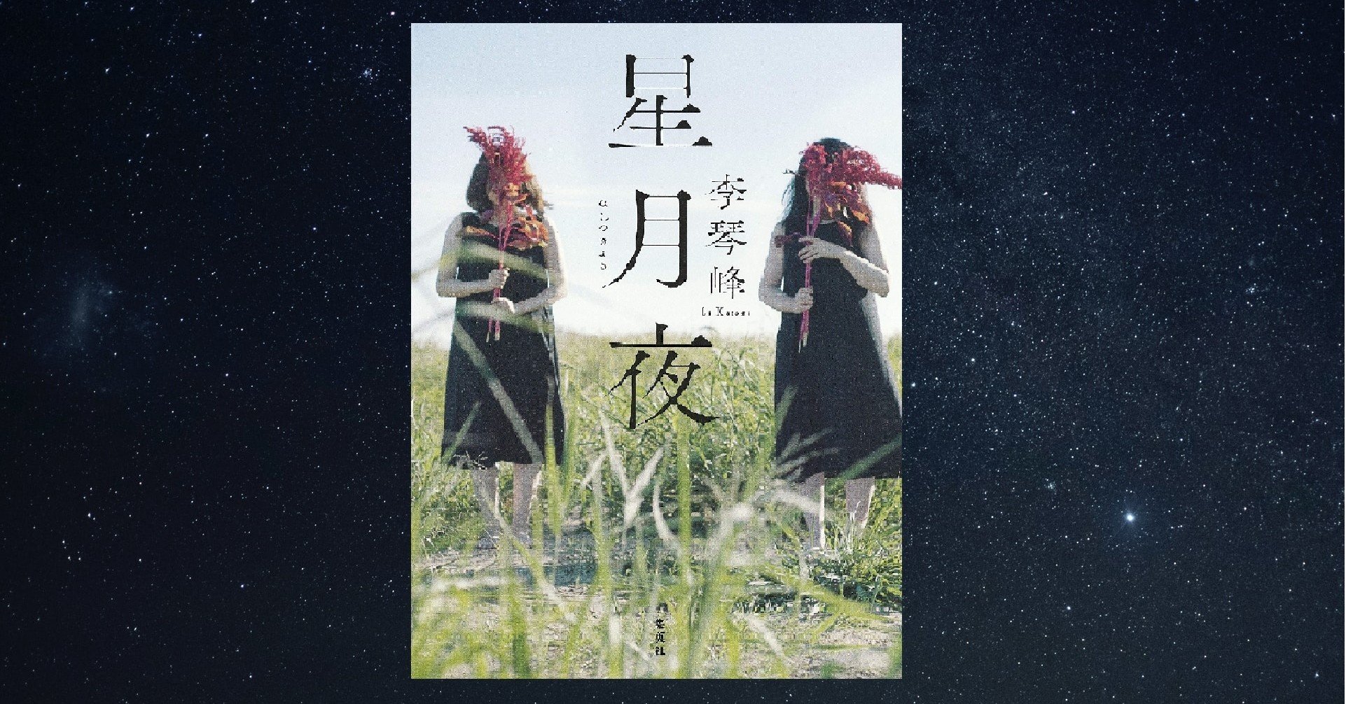 星月夜』李琴峰著：台湾人の日本語教師と新疆ウイグル自治区出身の学生