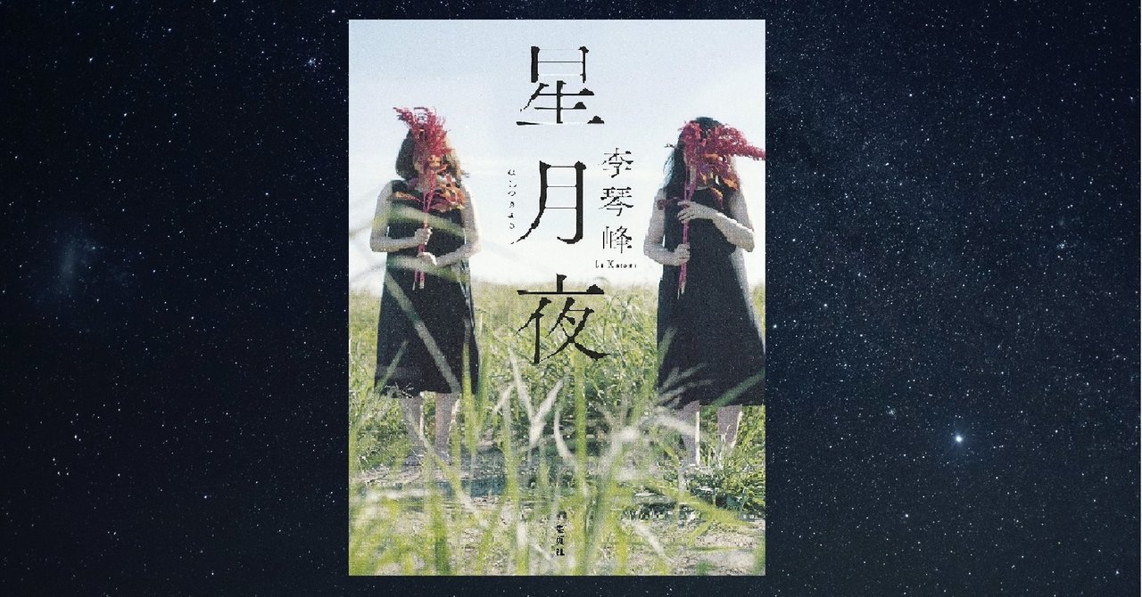 星月夜 李琴峰著 台湾人の日本語教師と新疆ウイグル自治区出身の学生が日本で恋をする小説 Littleautumn Note