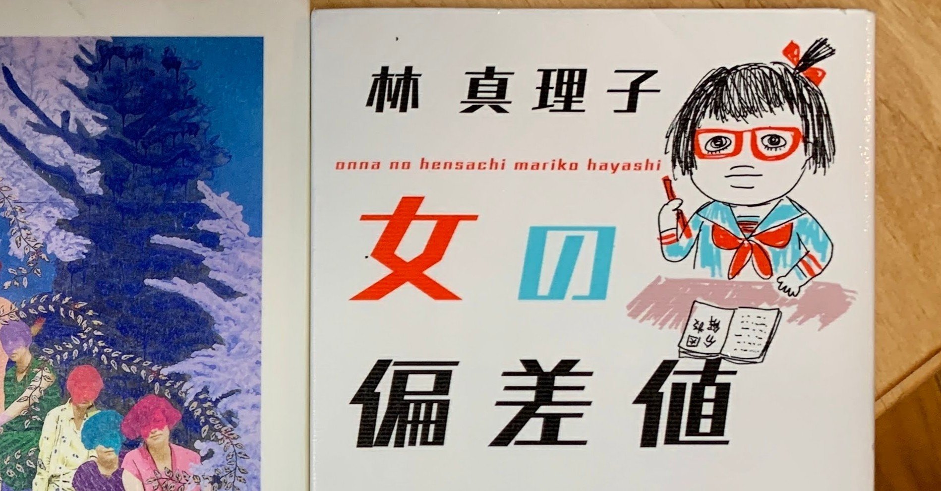 林真理子 女の偏差値 を読んでいて Double K Note 林真理子 女の偏差値 を読んでいて Double K Note