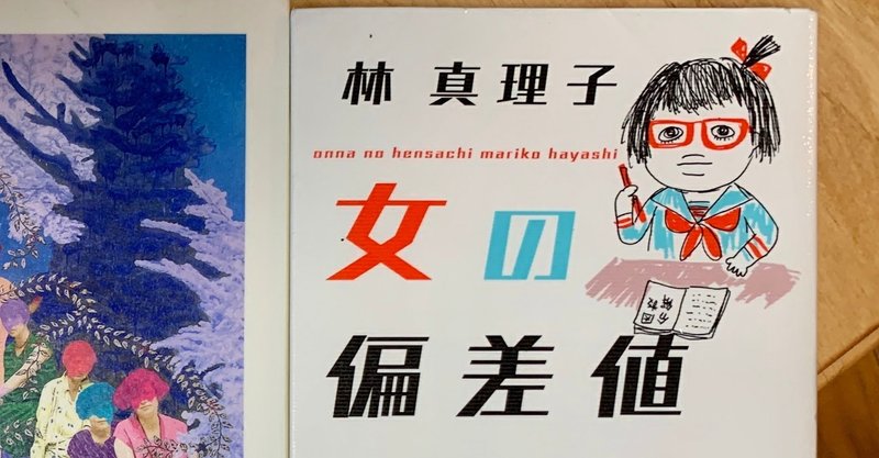 林真理子 女の偏差値 を読んでいて Double K Note