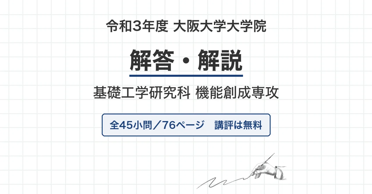 大阪大学 院試 機能創成専攻 2021年度入試 過去問 解答・解説｜阪大 令
