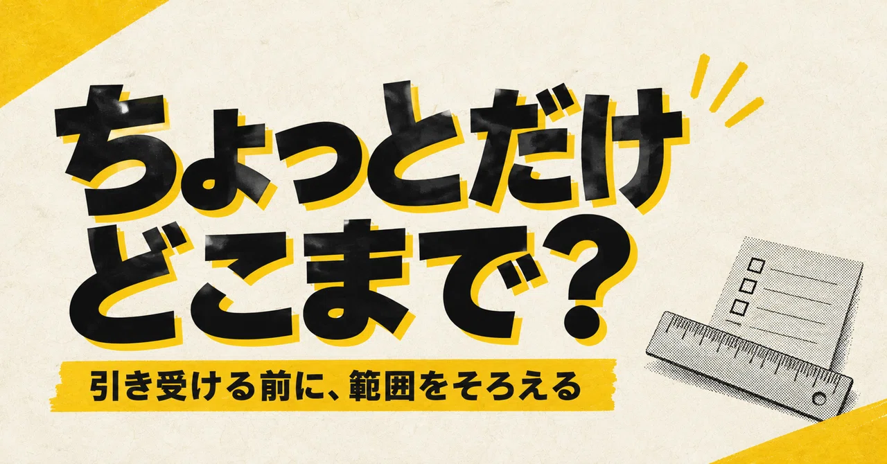 Dividing the scope of 'just a quick fix' into location and task｜トウカ｜続か ...