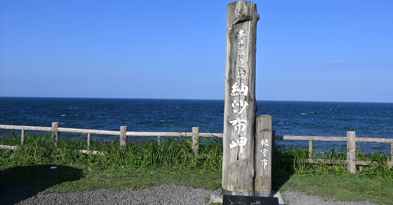 20260922_納沙布岬（北海道・本土最東端）【Nikon Z50IIと日本の端