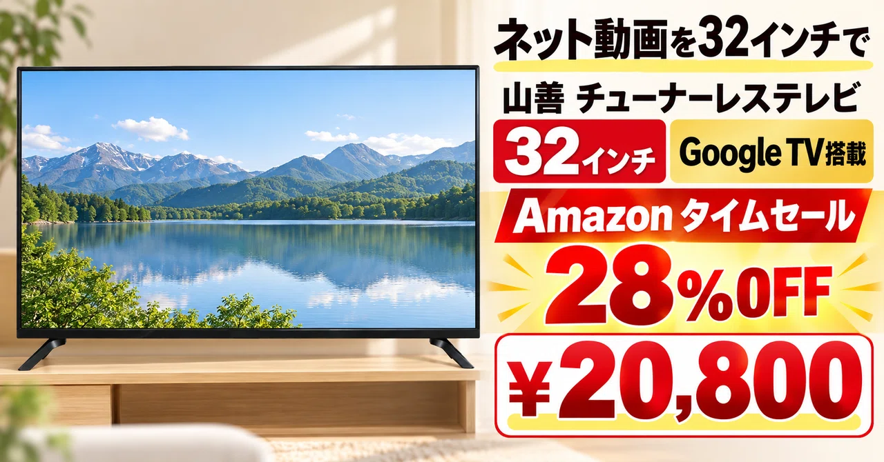 28%OFFで20,800円 山善の32インチチューナーレステレビはGoogle TV搭載