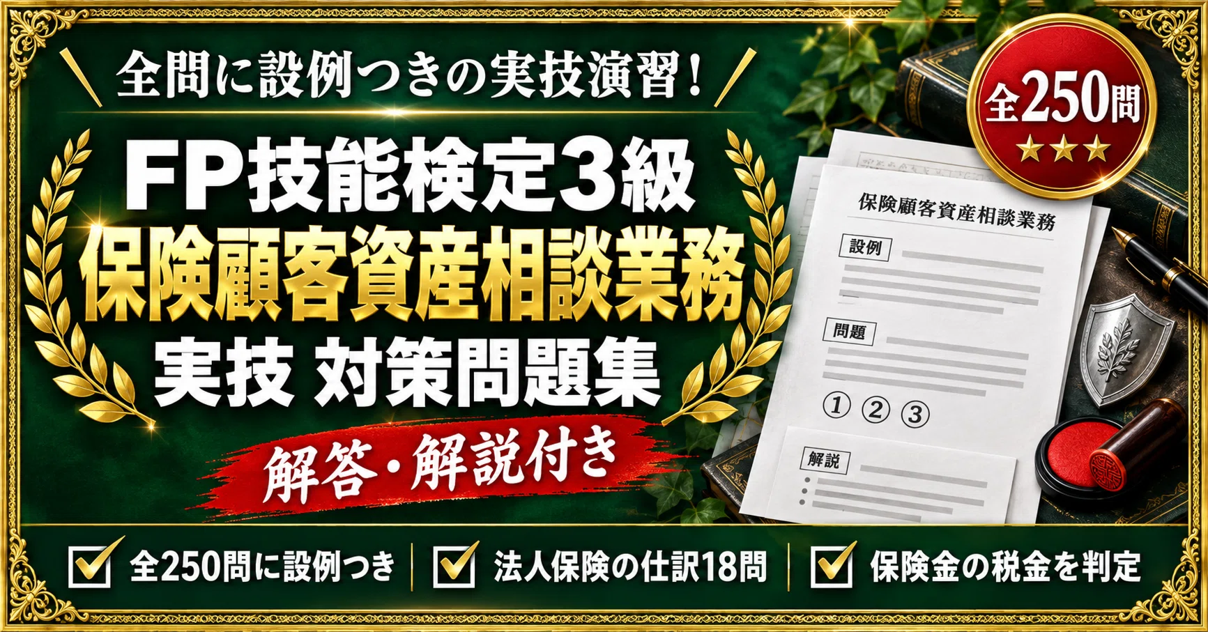 FP技能検定3級】＜実技・保険顧客資産相談業務＞対策問題集 三答択一
