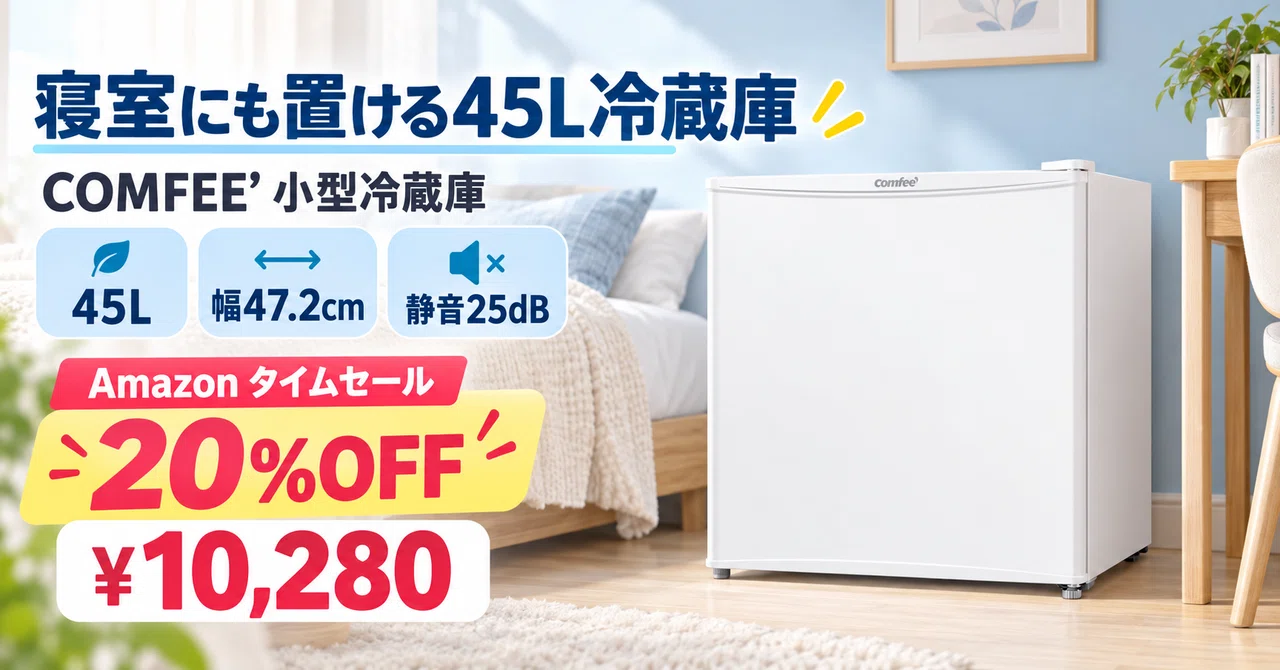 45L・25dBのミニ冷蔵庫が20%OFFの10,280円。寝室にも書斎にも置ける