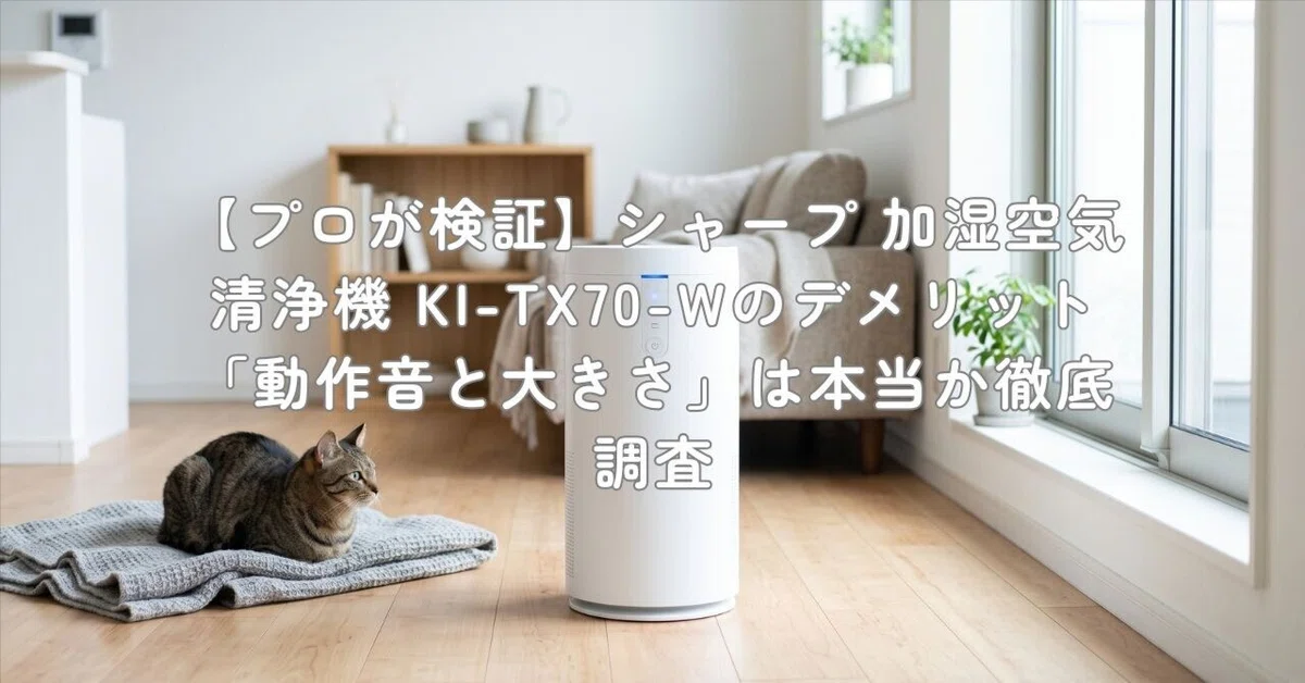 プロが検証】シャープ 加湿空気清浄機 KI-TX70-Wのデメリット「動作音