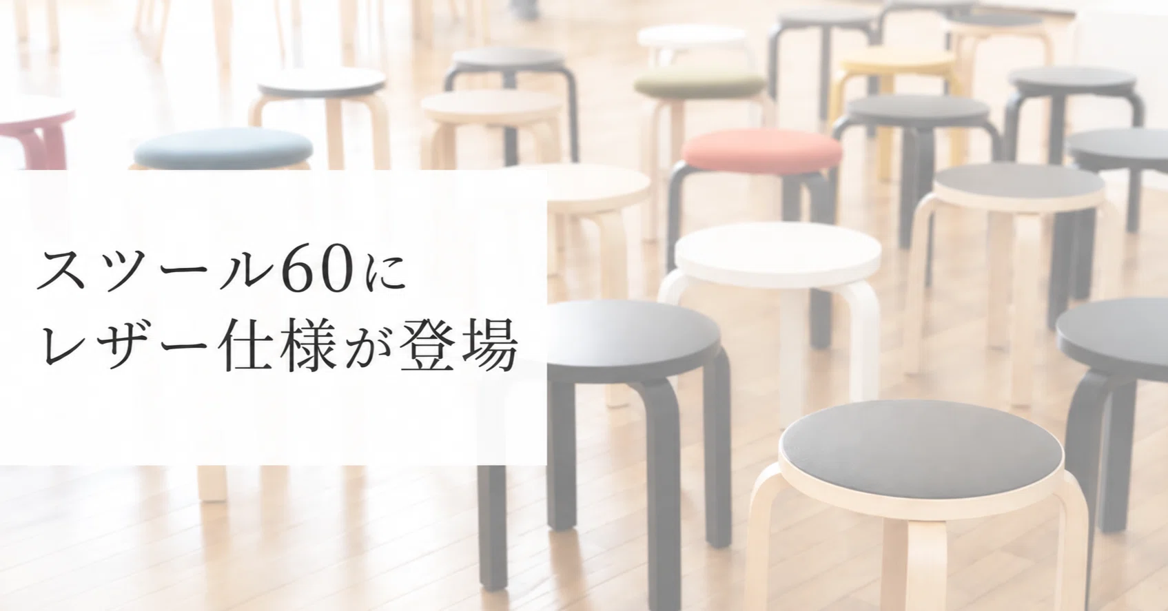 Artekの名作、アアルトの「スツール 60」にレザー仕様が登場