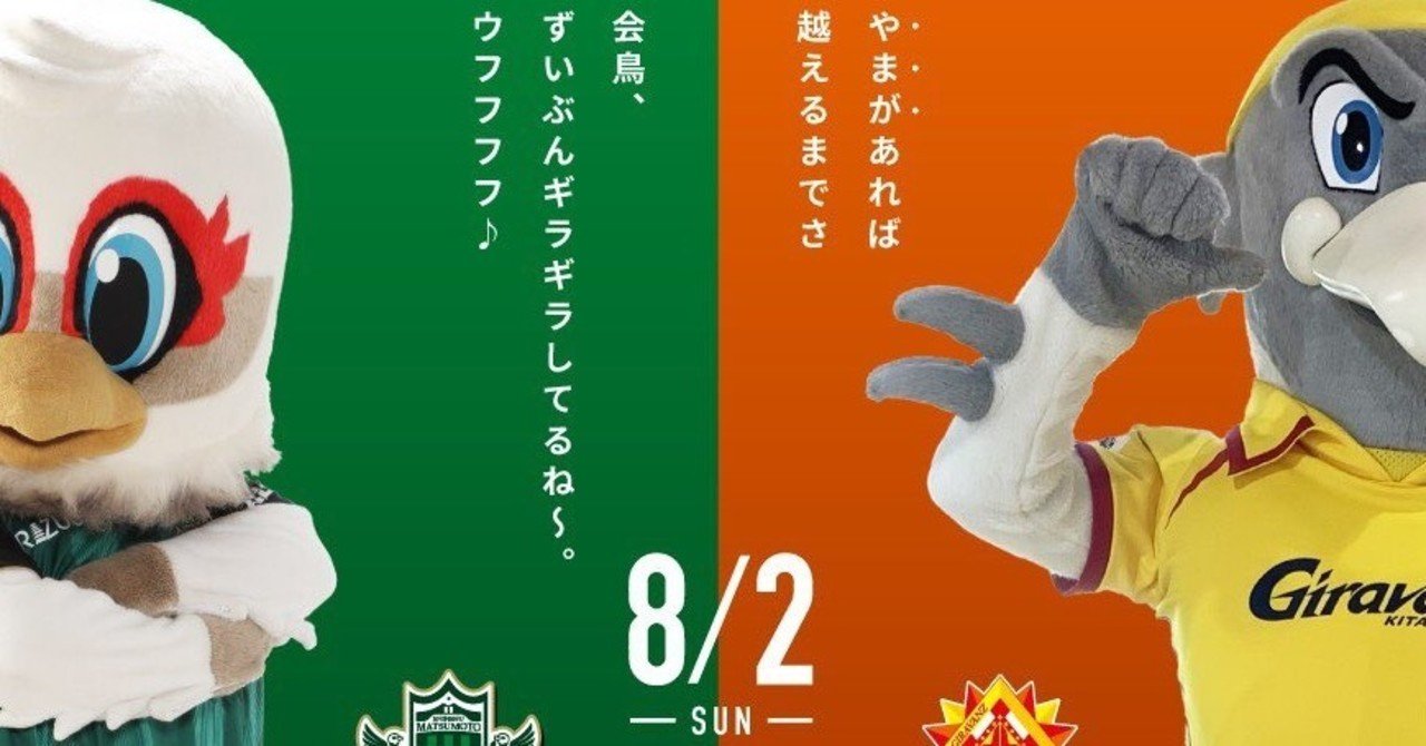 観戦記 松本山雅対ギラヴァンツ北九州 J2リーグ第9節 よく晴れたアルウィンで Note