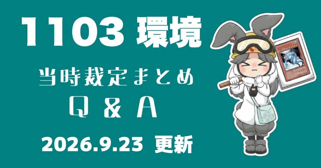 1103環境 主要カード 裁定まとめ｜さばえ