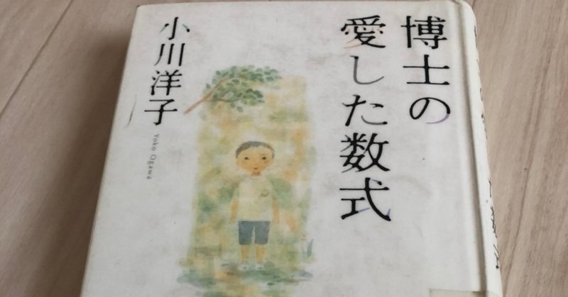 読書感想文 博士の愛した数式 ビーバー Note
