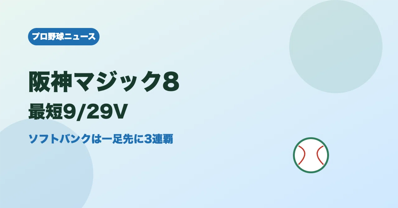 Hanshin's magic number is '8', clinching the title as early as ...