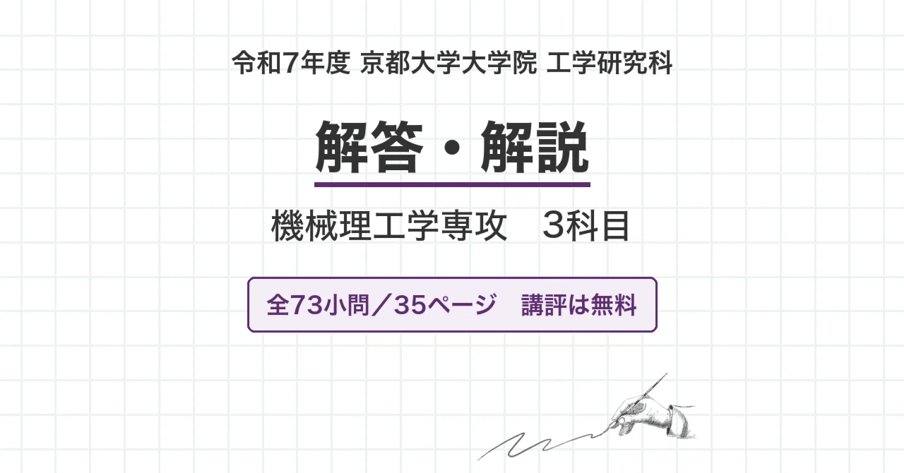 京都大学 院試 機械理工学 2025年度入試 過去問 解答・解説｜京大 令和