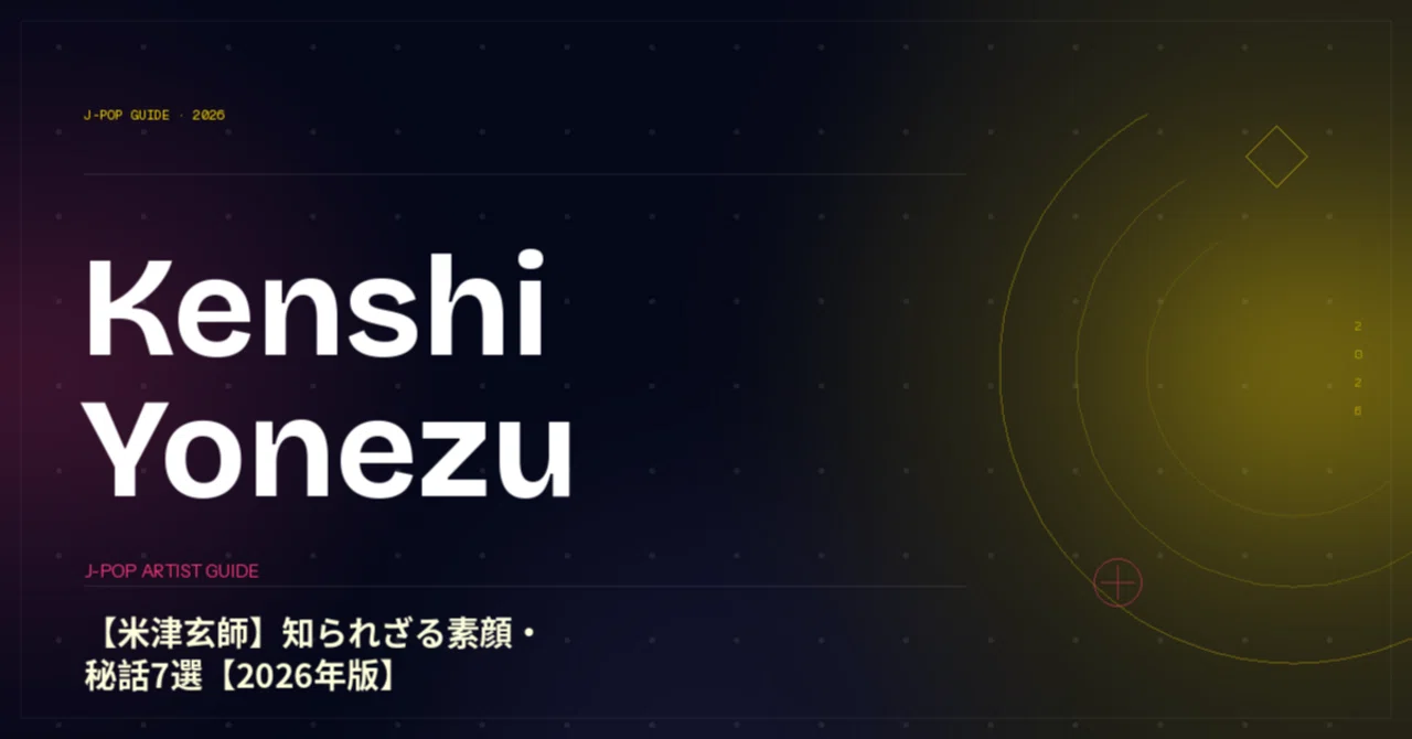 【米津玄師】知られざる素顔・秘話7選【2026年版】