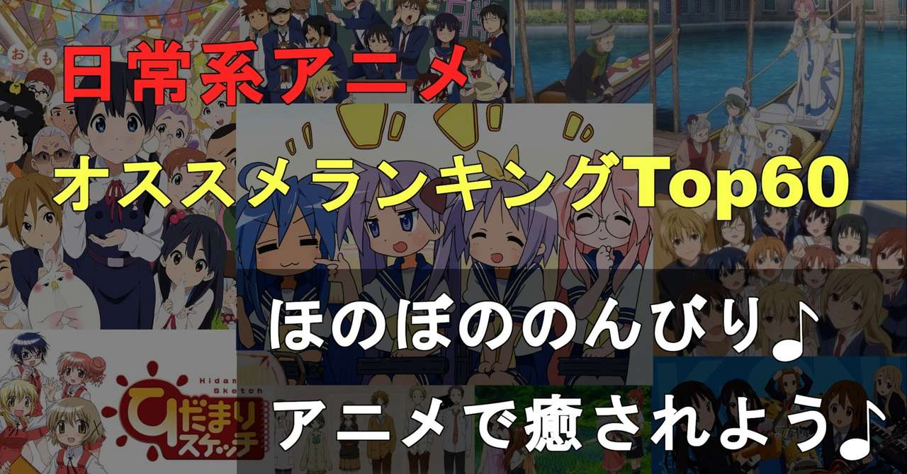 日常アニメのおすすめランキング60選 アニオタによる厳正審査の結果は ネタバレ考察labo Note