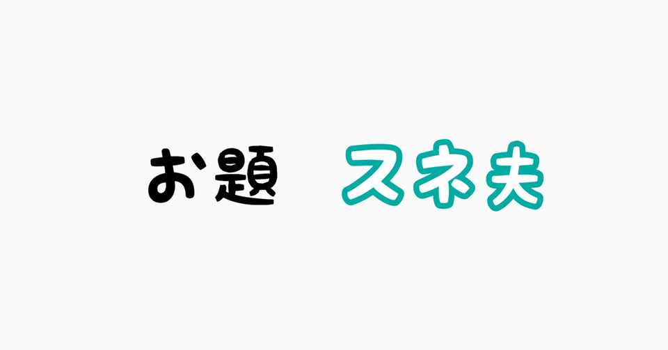 絵ヘタ選手権 Vol 27 スネ夫 ふーふーちゃんねる ときどきにゃんねる Note