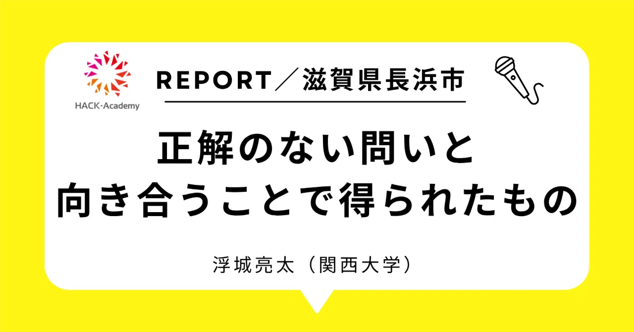 What I Gained by Facing Questions Without Easy Answers｜関西大学HACK-Academy ...