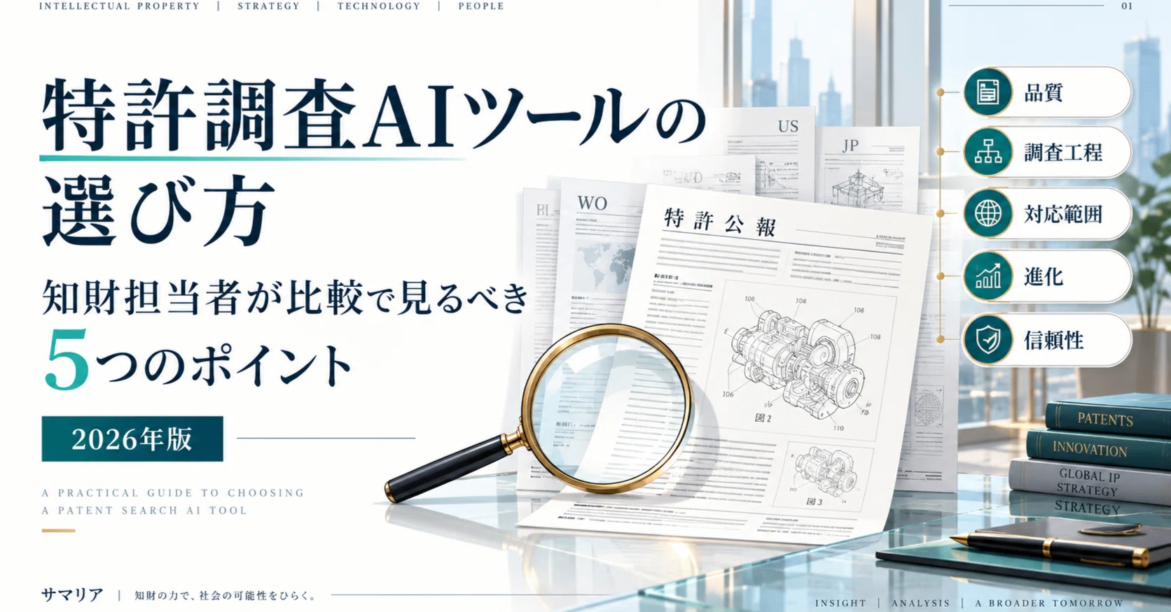 特許調査AIツールの選び方｜知財担当者が比較で見るべき5つのポイント