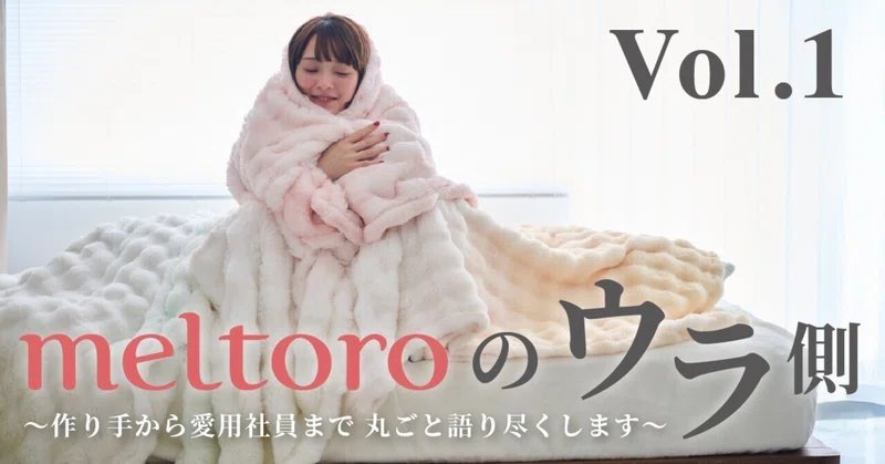 注目の新作 meltoroエモウフ　デザイナーに開発秘話を聞きました