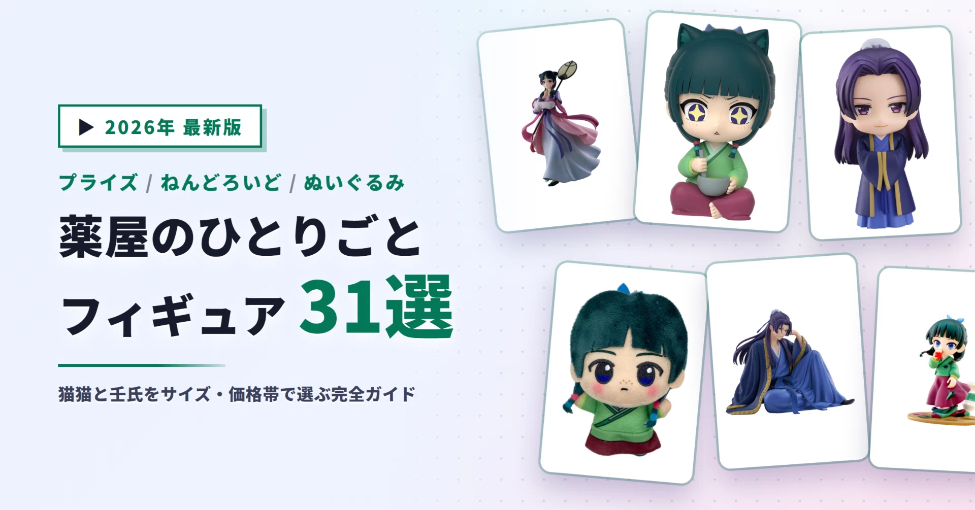フィギュア 10点セット まとめ売り 薬屋のひとりごと 貞子 志村けん 薬屋のひとりごとのフィギュアおすすめ31選｜猫猫・壬氏をプライズ