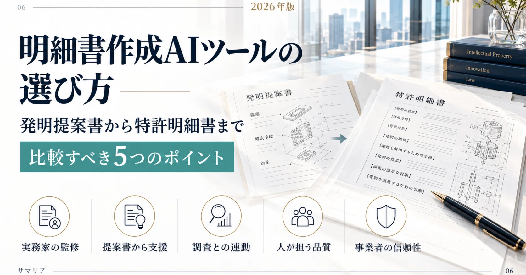 明細書作成AIツールの選び方｜発明提案書から特許明細書まで比較すべき