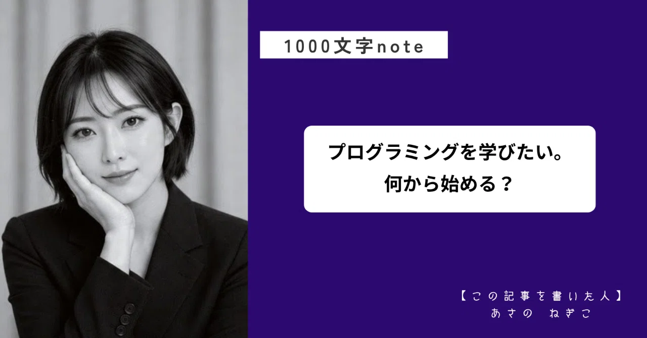 プログラミングを学びたい。何から始める?|あさのねぎこ|1000文字note