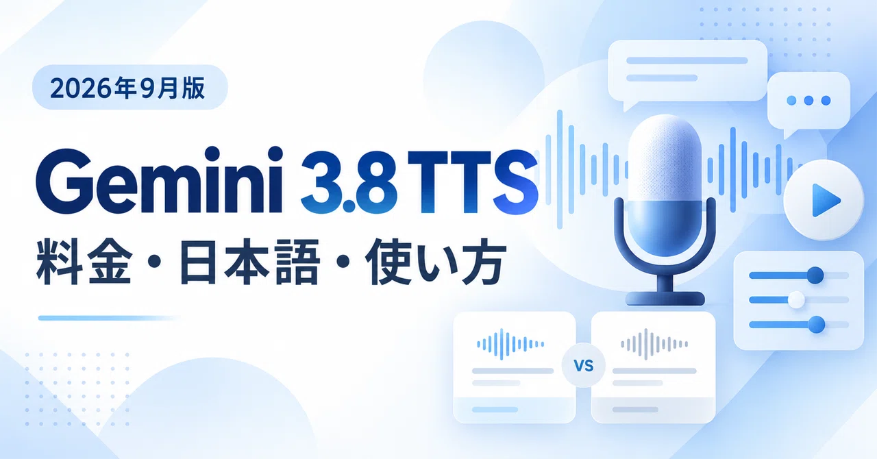 Gemini 3.8 Flash TTS・Flash-Lite TTSとは？料金・日本語対応・AI