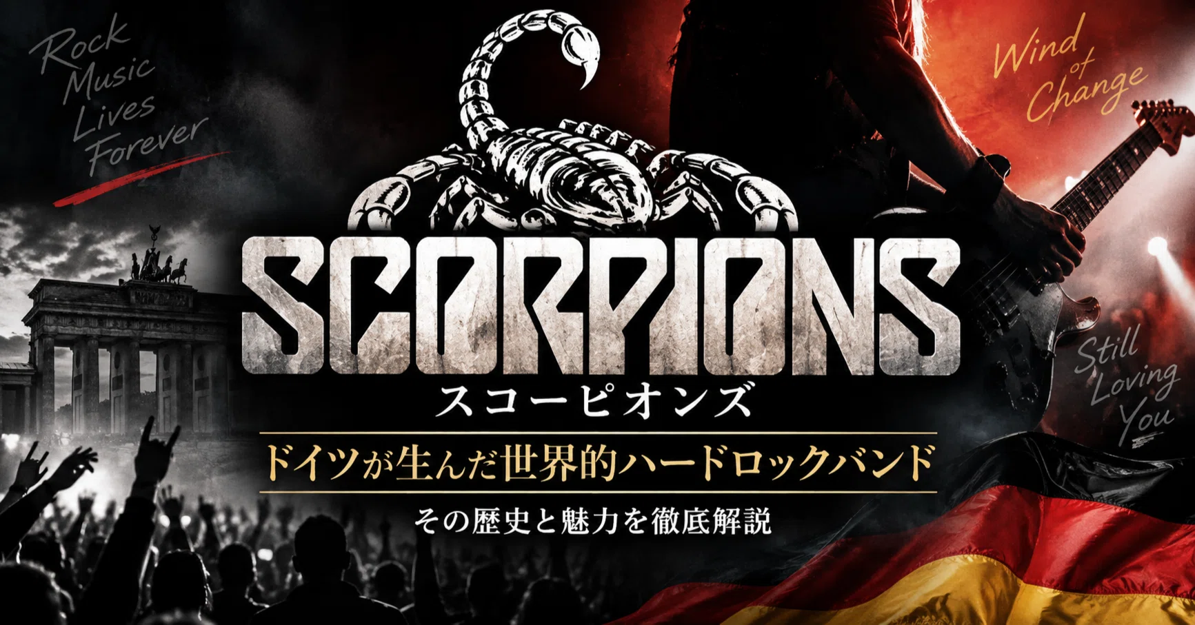 スコーピオンズ（Scorpions）初心者におすすめのベストアルバム！名曲