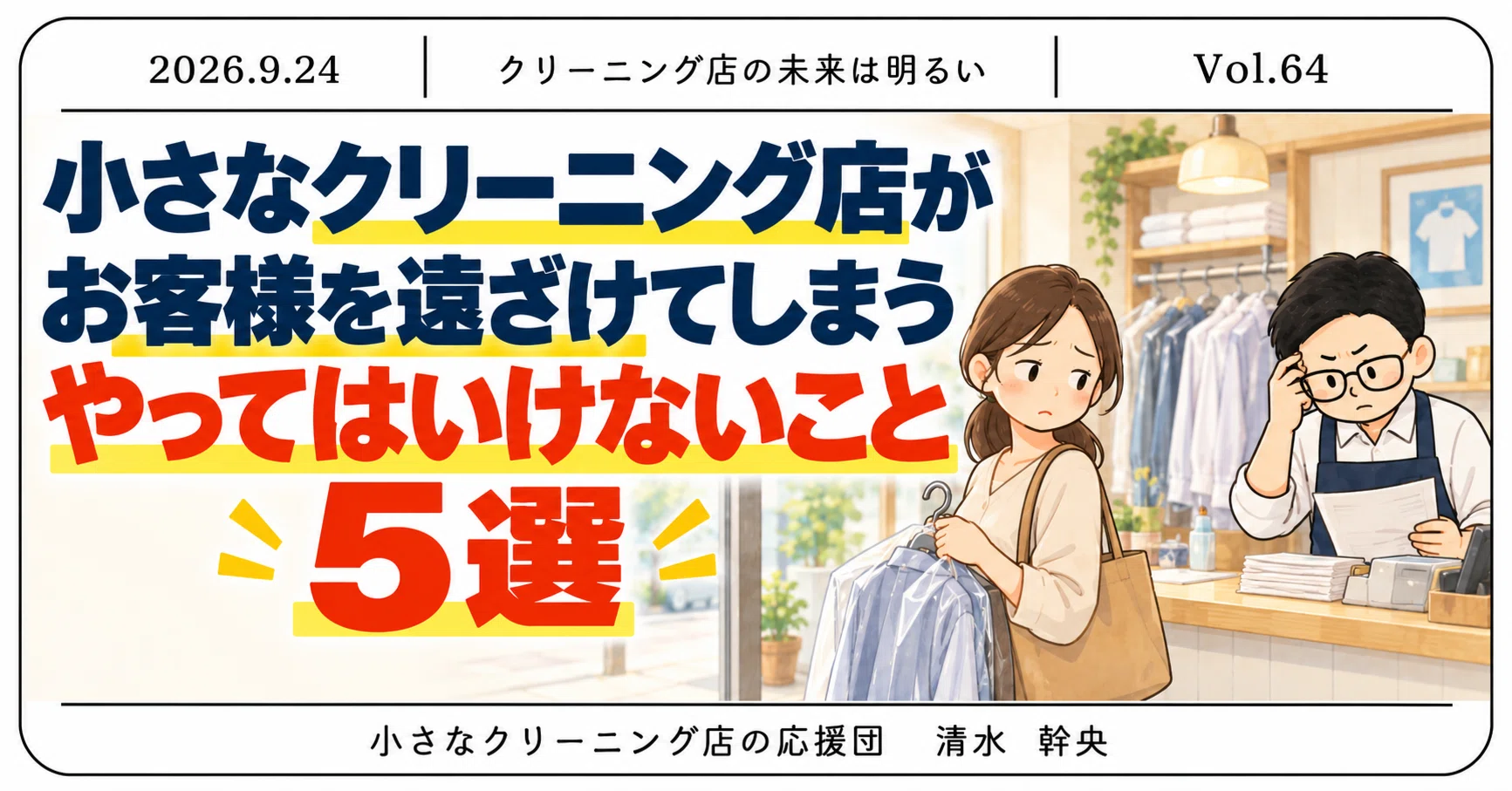 小さなクリーニング店がお客様を遠ざけてしまう、やってはいけないこと