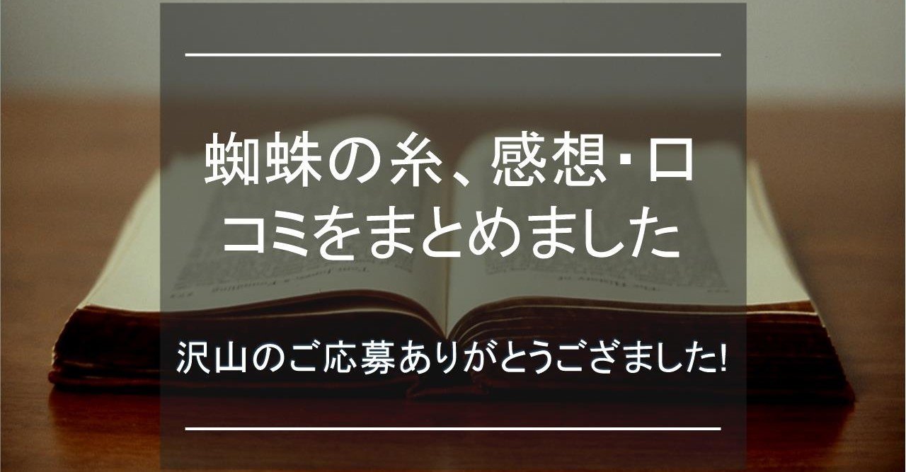 芥川龍之介 蜘蛛の糸 の感想 口コミをまとめました 芥会 からしかい Note