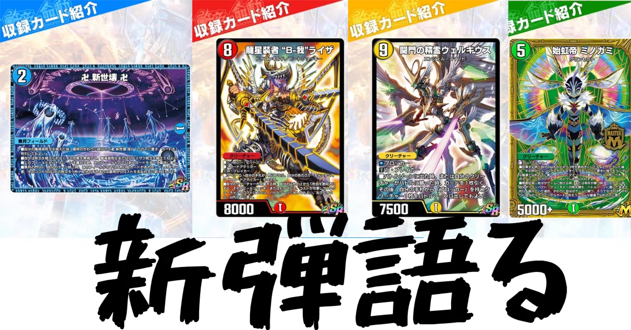 デュエプレ]新弾のカードを語ろう（虹帝と命動編）｜チャーシュー🌈👑