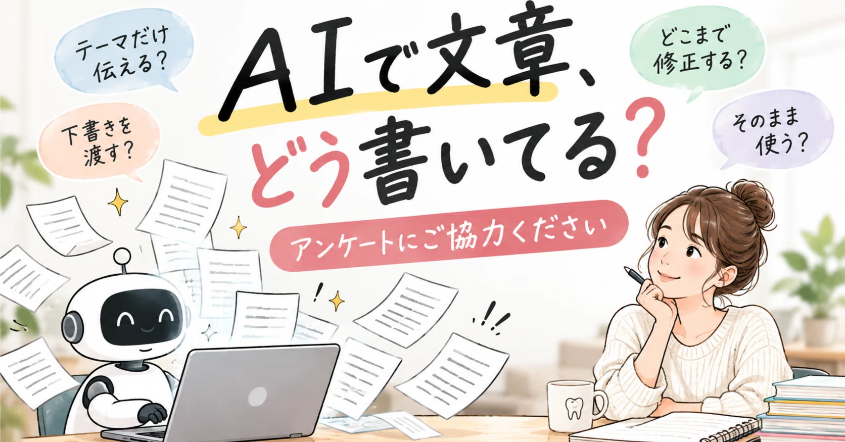 For those of you writing with AI, how are you using it?｜杉元信代