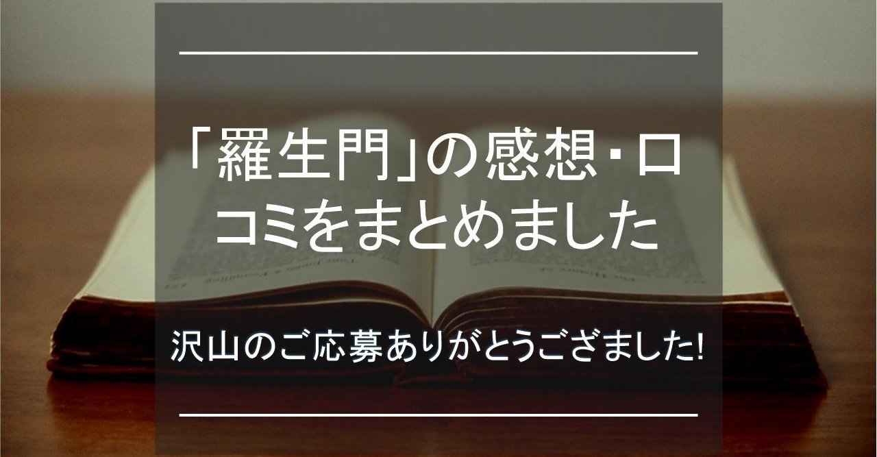 伝え たい こと 羅生門