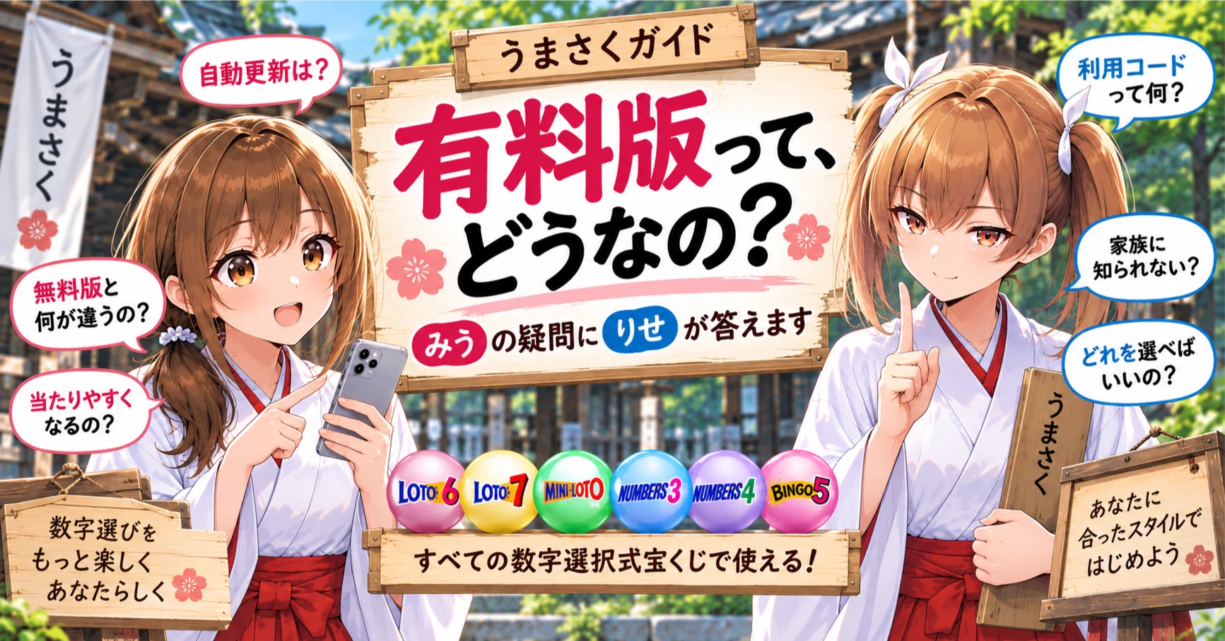 うまさくガイド】有料版ってどうなの？ みうの疑問にりせが答えます