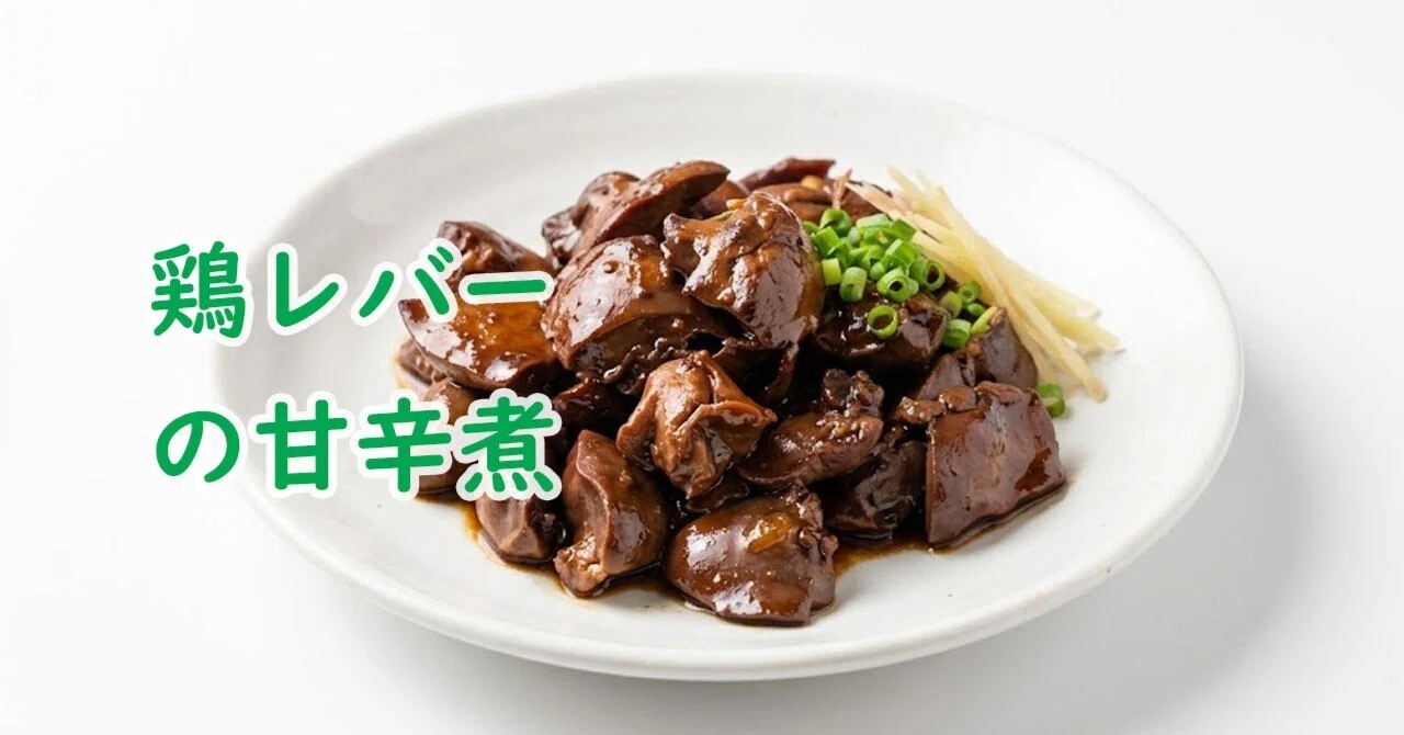 ホットクック】鶏レバーの甘辛煮｜下ごしらえも簡単な作り置き｜ホット