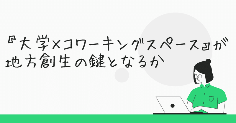 大学 コワーキングスペース が地方創生の鍵となるか つぶまんリサーチ Note