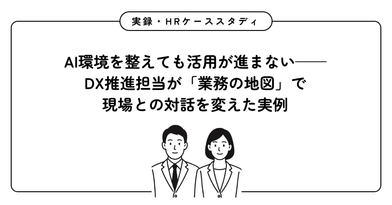 [True Stories: HR Case Studies] AI environments are set up, but ...