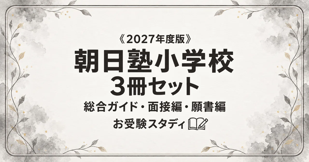 朝日塾小学校】小学校受験 対策ガイド 3冊セット - 2026-07｜お受験