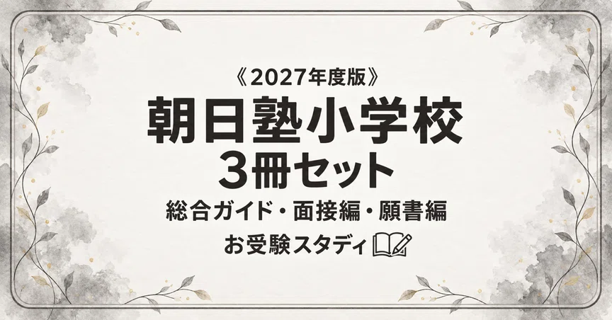 朝日塾小学校】小学校受験 対策ガイド 3冊セットの月別一覧｜お受験