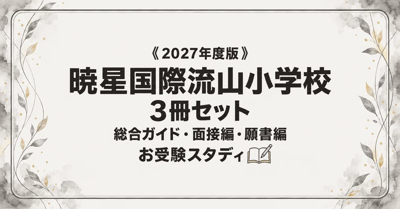 暁星国際流山小学校】小学校受験 対策ガイド 3冊セットの月別一覧｜お
