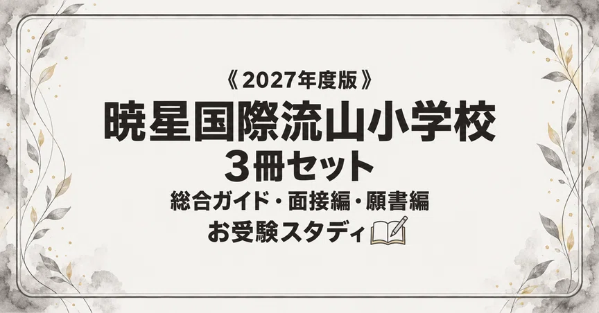 暁星国際流山小学校】小学校受験 対策ガイド 3冊セット｜お受験