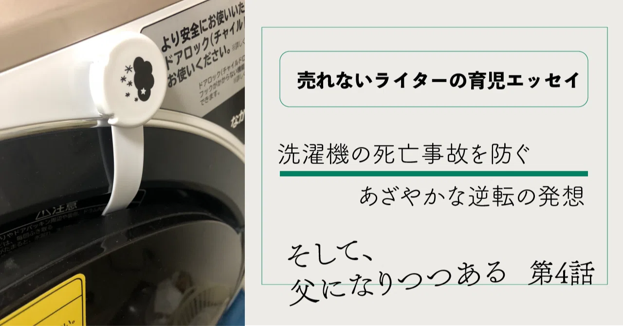 洗濯機の死亡事故を防ぐ、あざやかな逆転の発想【ライターの子育て