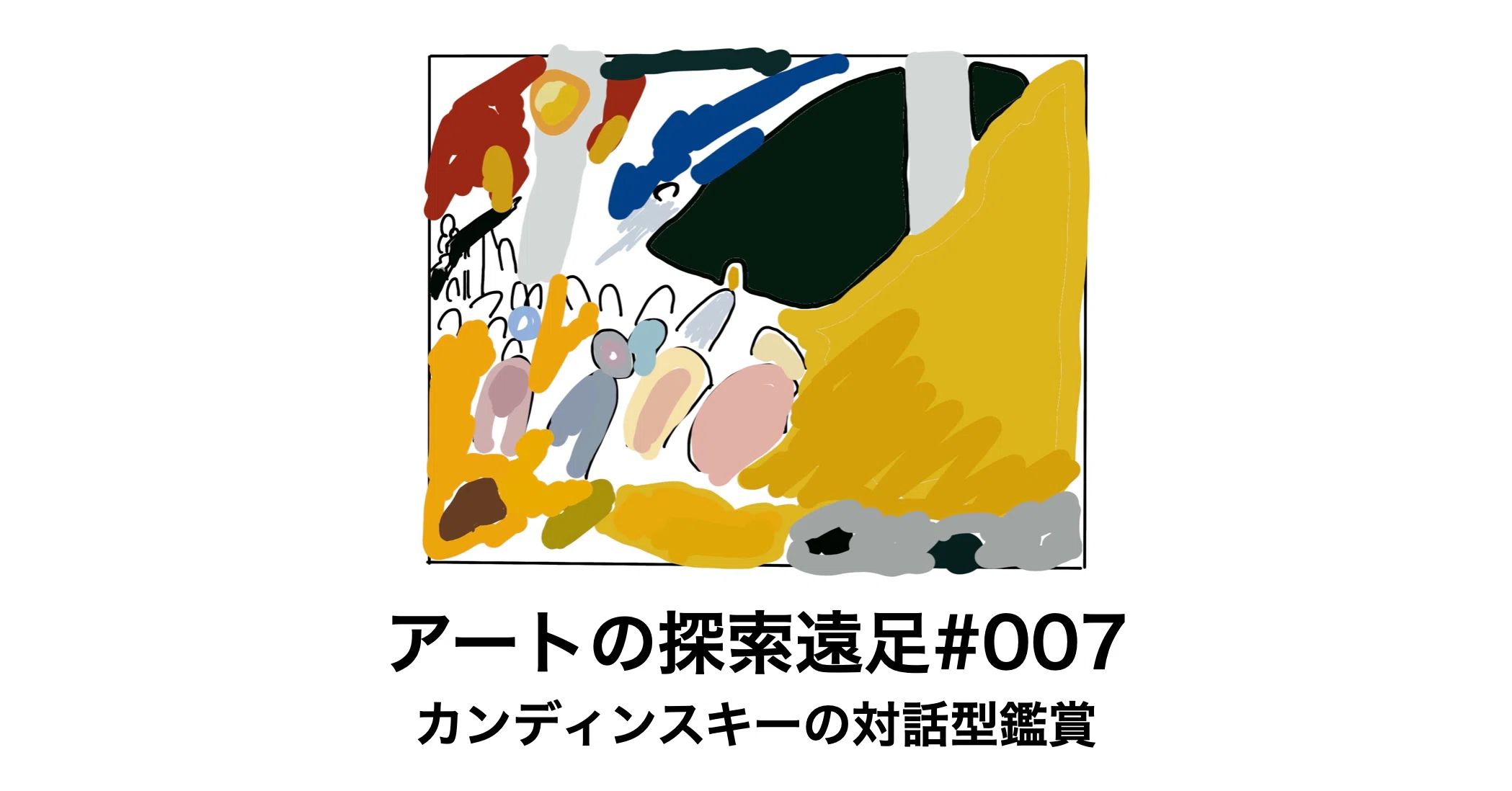 Ai kabasawa 抽象画アート 「対話」 オンラインで抽象画の対話型鑑賞やってみた｜臼井 隆志｜Art Educator