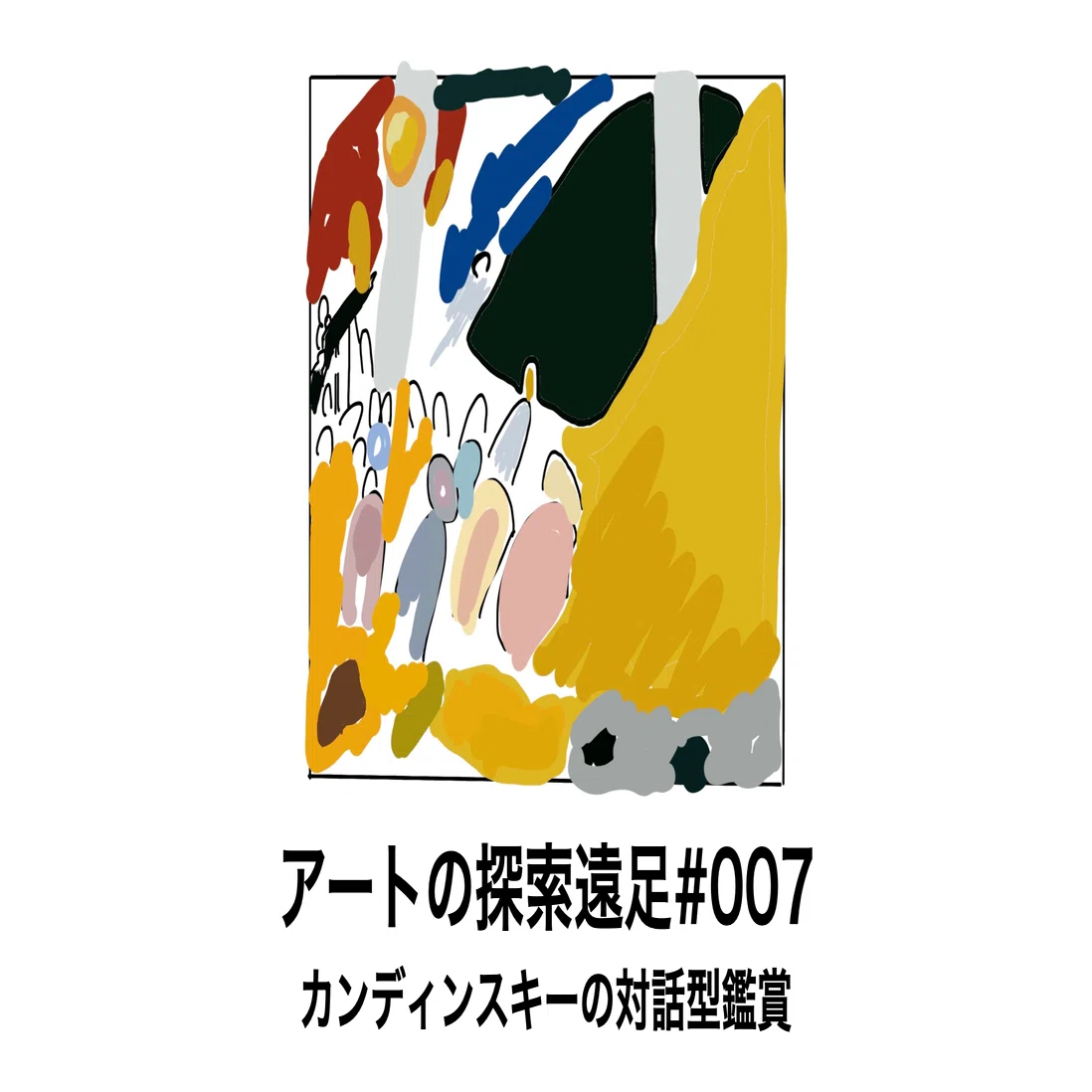 オンラインで抽象画の対話型鑑賞やってみた｜臼井 隆志｜Art Educator