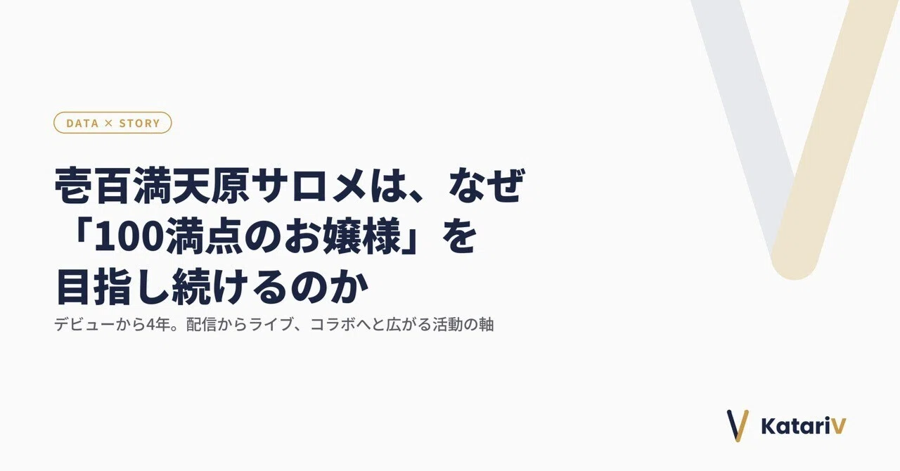 壱百満天原サロメはなぜ、4年経っても「100満点のお嬢様」を目指し ...