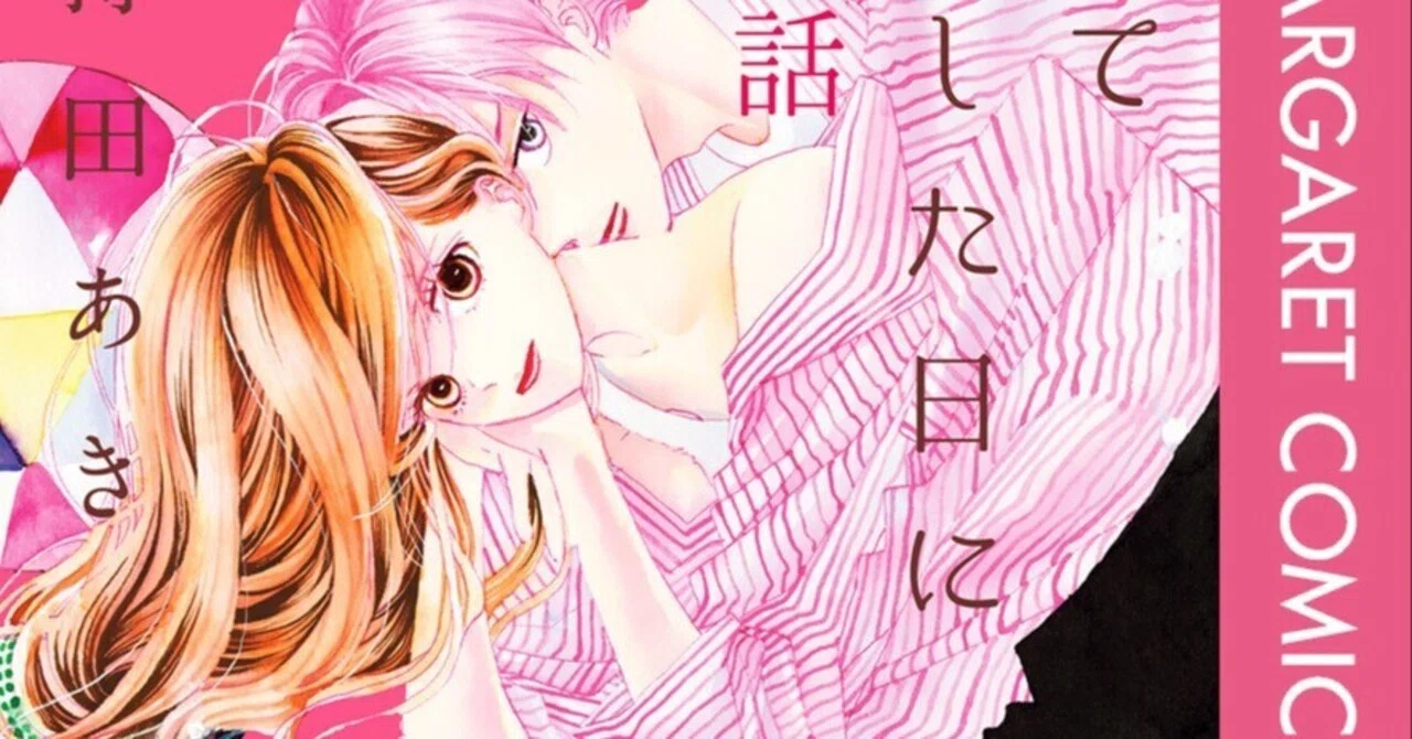 持田あき『初めて恋をした日に読む話』（1～20巻）感想｜kqck