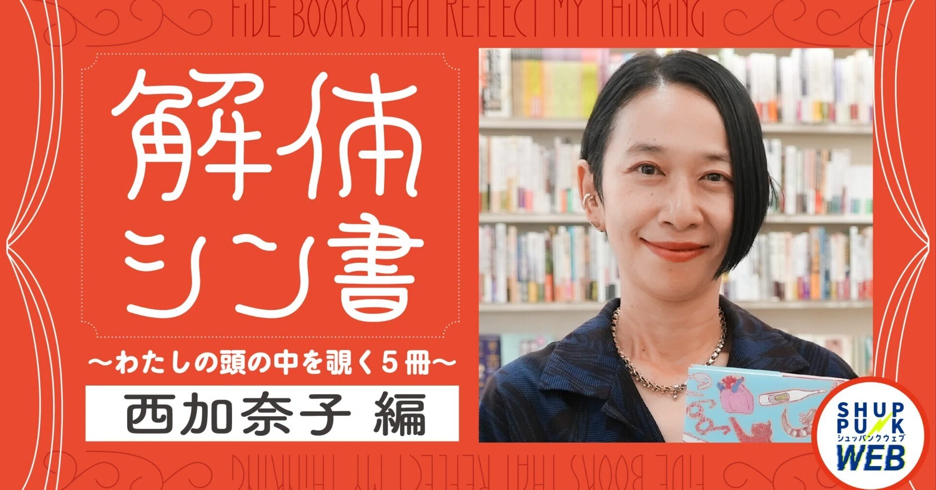 悲劇を乗り越えずに、見つめて生きる」西加奈子の頭の中を覗く5冊
