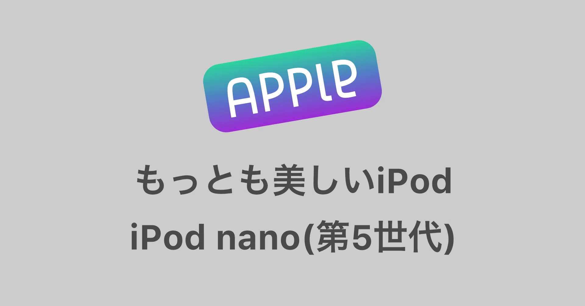 もっとも美しいiPodとなったiPod nano（第5世代）のデザイン｜デザイン 
