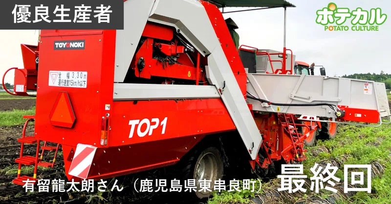 カルビーポテト定点観測2026　東串良ポテト生産組合・有留龍太朗さん（鹿児島県東串良町）　最終回