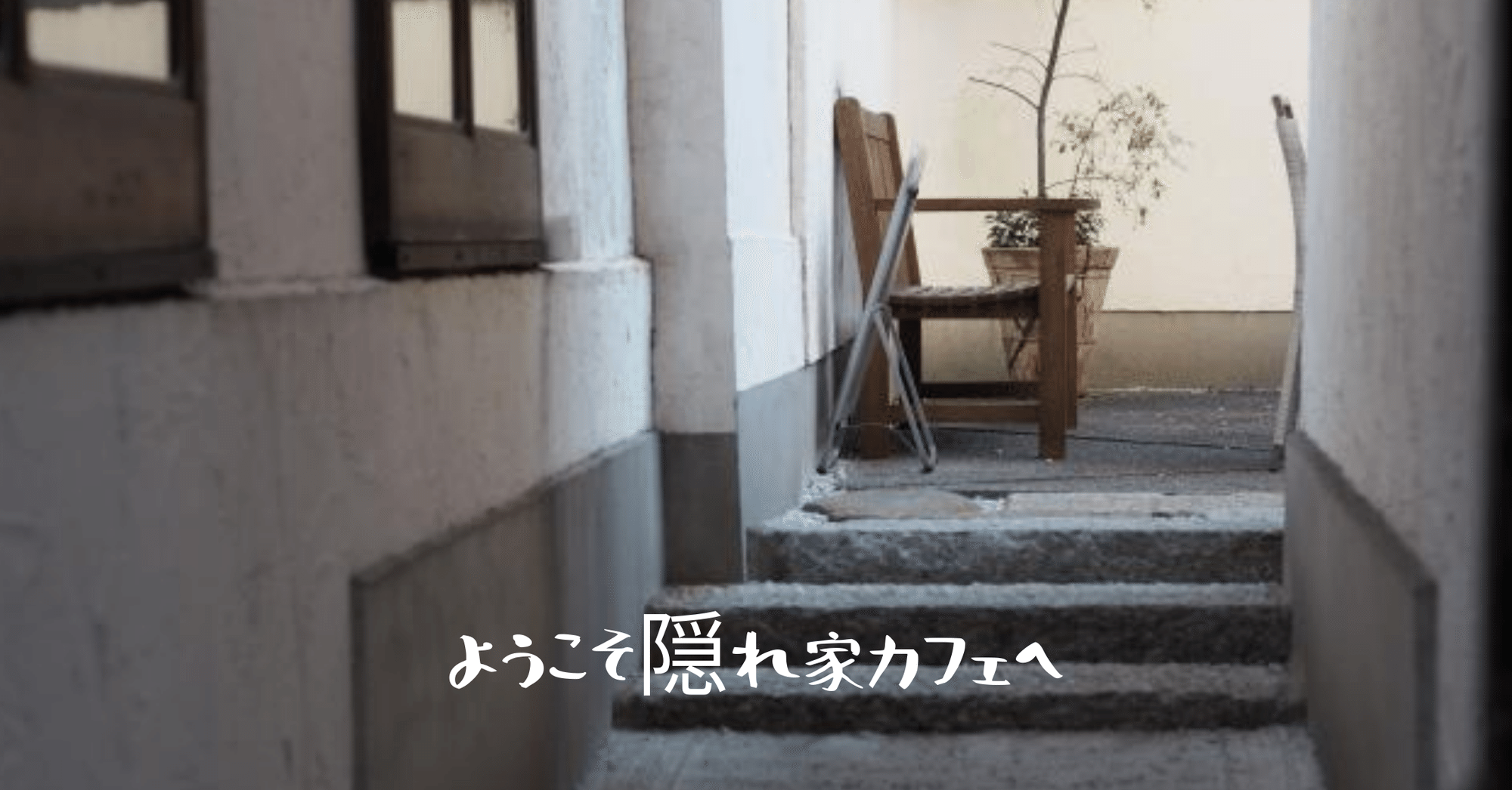 隠れ家カフェは茨の道 みるださん Note 隠れ家カフェは茨の道 みるださん Note